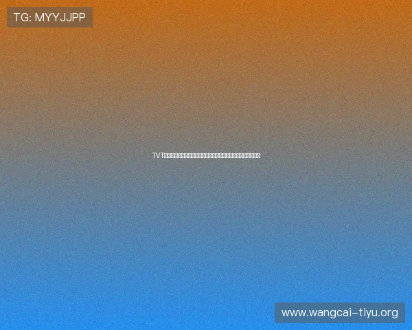 TVT体育在线登录入口官方指南，轻松实现快速登录与账号安全保障